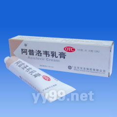 阿昔洛韋乳膏