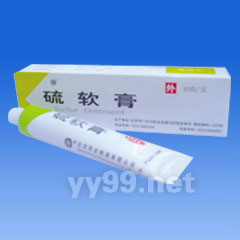 硫軟膏