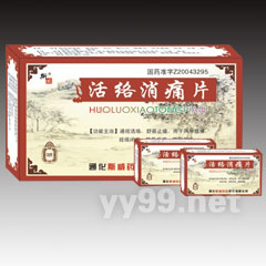 活絡(luò)消痛片