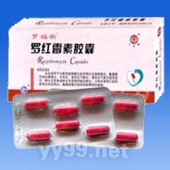 羅紅霉素膠囊