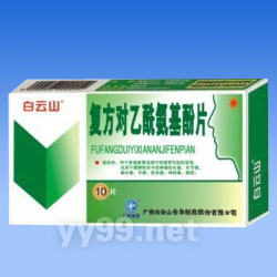 復(fù)方對乙酰氨基酚片