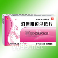 消糜陰道泡騰片