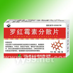 羅紅霉素分散片