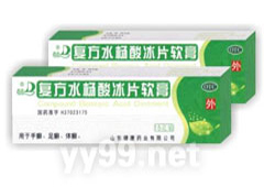 復(fù)方水楊酸冰片軟膏