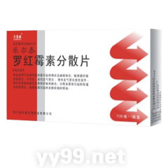 羅紅霉素分散片