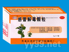 感冒解毒顆粒