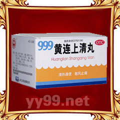 黃連上清丸