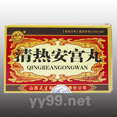 清熱安宮丸