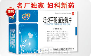 婦炎平陰道泡騰片