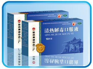 清熱解毒口服液