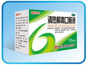 清熱解毒口服液
