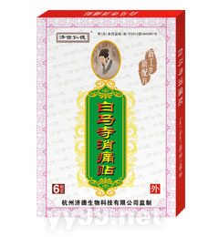 白馬寺消痛貼