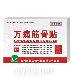 萬(wàn)痛筋骨貼
