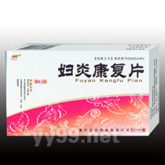 婦炎康復片