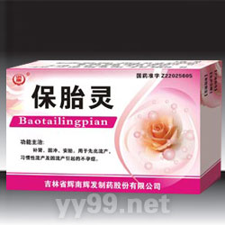 保胎靈