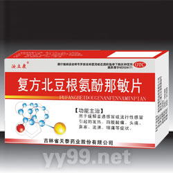 復(fù)方北豆根氨酚那敏片