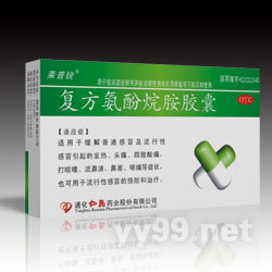 復方氨酚烷胺膠囊