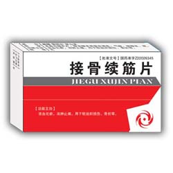 接骨續(xù)筋片