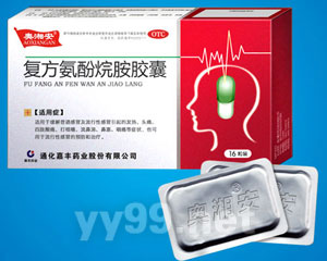 復(fù)方氨酚烷胺膠囊