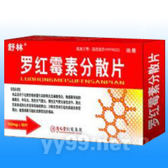 羅紅霉素分散片
