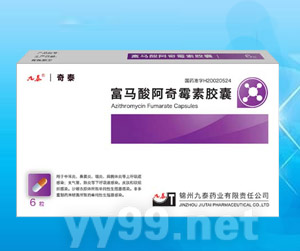 富馬酸阿奇霉素膠囊（終端）