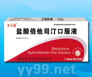 鹽酸倍他司汀口服液（臨床、終端）
