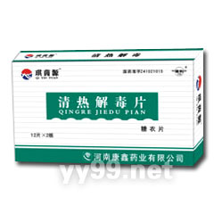 清熱解毒片