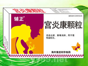 宮炎康顆粒