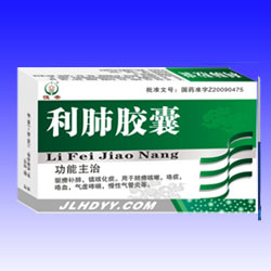 利肺膠囊