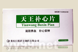 天王補心片