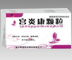 宮炎康顆粒