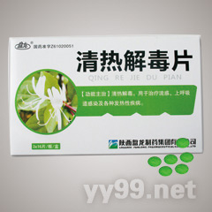 清熱解毒片
