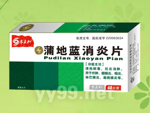 蒲地藍(lán)消炎片