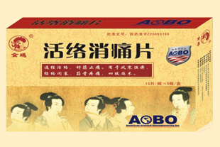 活絡消痛片