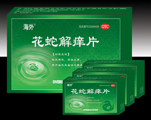 花蛇解癢片