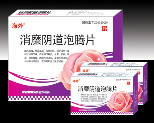 消糜陰道泡騰片