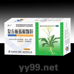 復(fù)方板藍(lán)根顆粒