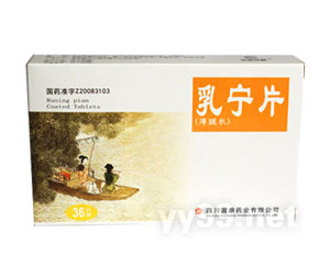 乳寧片