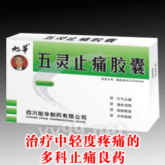 五靈止痛膠囊