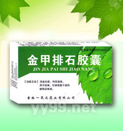 金甲排石膠囊