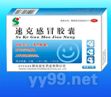 速克感冒膠囊