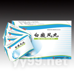 白 癜 風 丸