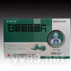 白葡萄球菌片