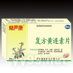 復(fù)方黃連素片