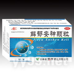解郁安神顆粒