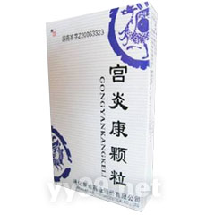宮炎康顆粒