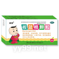 板藍(lán)根顆粒