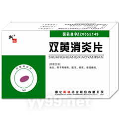 雙黃消炎片