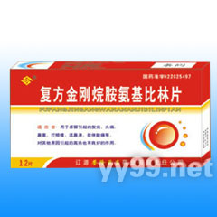 復方金剛烷胺氨基比林片