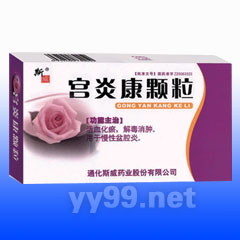 宮炎康顆粒